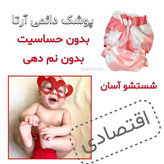 پوشک دائمی (مدیوم)